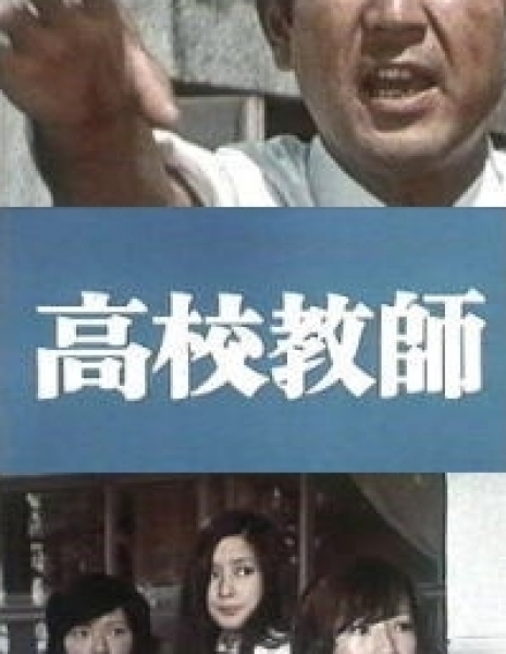 Учитель старшей школы 1974 / Kou Kou Kyoushi / 高校教師