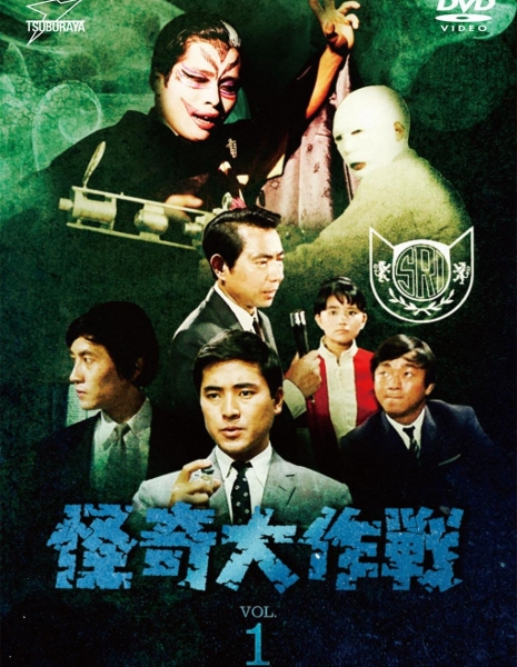 Загадочные преступления 1968 / Kaiki Daisakusen / 怪奇大作戦