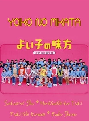 Дорама Друг хороших детей / Yoiko no Mikata / よい子の味方