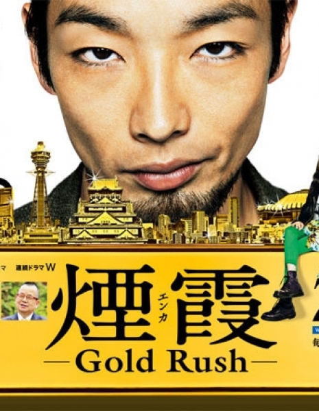 Дорама Энка ~ Золотая лихорадка / Enka: Gold Rush / 煙霞 -Gold Rush-