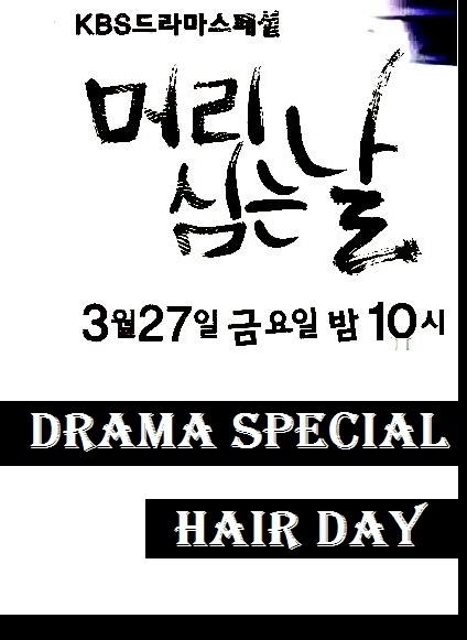 Фильм День пересадки волос / Hair Transplant Day [Drama Special] / 머리 심는 날