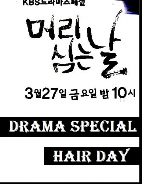 День пересадки волос / Hair Transplant Day [Drama Special] / 머리 심는 날