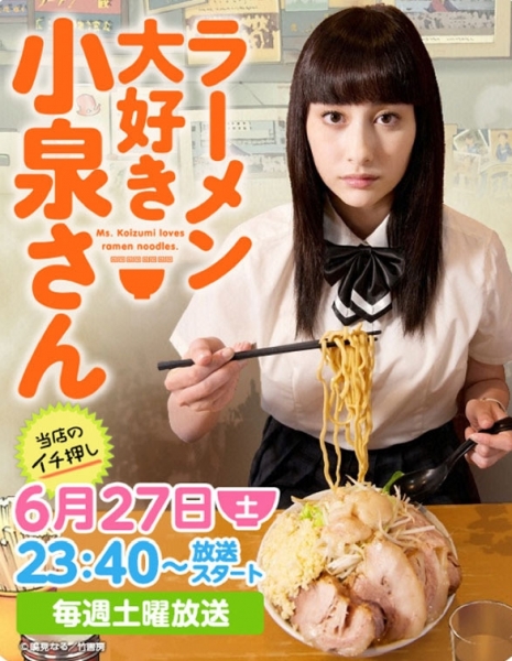 Койзуми-сан любит рамен / Ms. Koizumi Loves Ramen Noodles / Ramen Daisuki Koizumi san / ラーメン大好き小泉さん