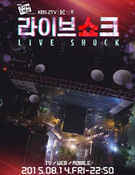 Шок в прямом эфире / Live Shock [Drama Special] / 라이브 쇼크