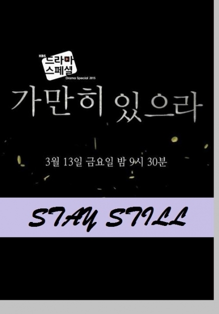 Фильм Остановиться / Stay Still [Drama Special] / 가만히 있으라 드라마 스페셜 단막 2015