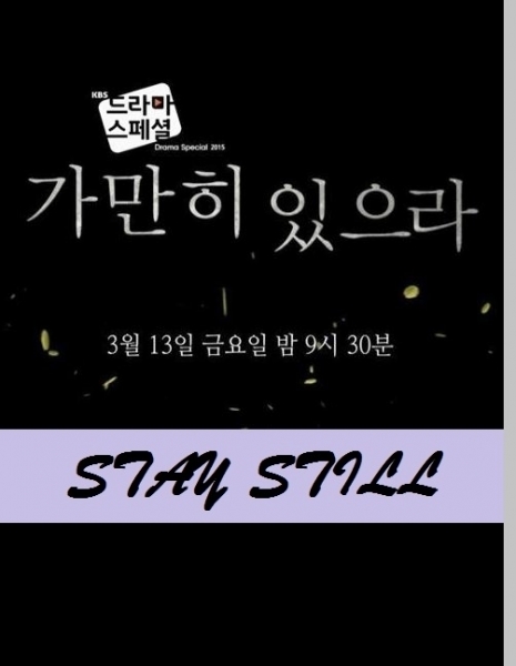Остановиться / Stay Still [Drama Special] / 가만히 있으라 드라마 스페셜 단막 2015