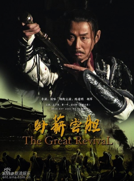 Дорама Великое возрождение / The Great Revival / 卧薪尝胆 / Wo Xin Chang Dan