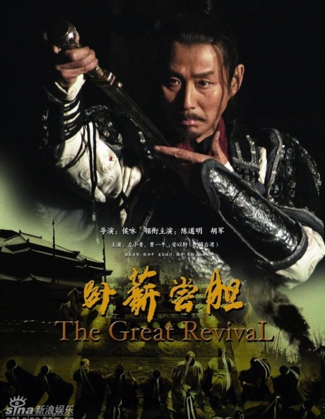 Великое возрождение / The Great Revival / 卧薪尝胆 / Wo Xin Chang Dan
