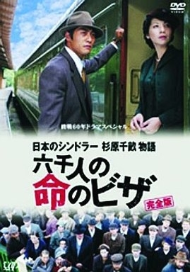 Фильм Виза для шести тысяч жизней / Rokusen Nin no Inochi no Visa / 六千人の命のビザ