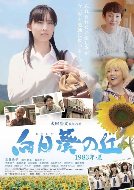 Фильм Лето 1983: Холм с подсолнухами / Sunflower's hill - 1983 Summer / Himawari no Oka - 1983 nen Natsu / 向日葵の丘-1983年夏