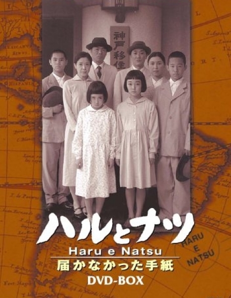 Хару и Нацу / Haru to Natsu / Haru e Natsu / ハルとナツ