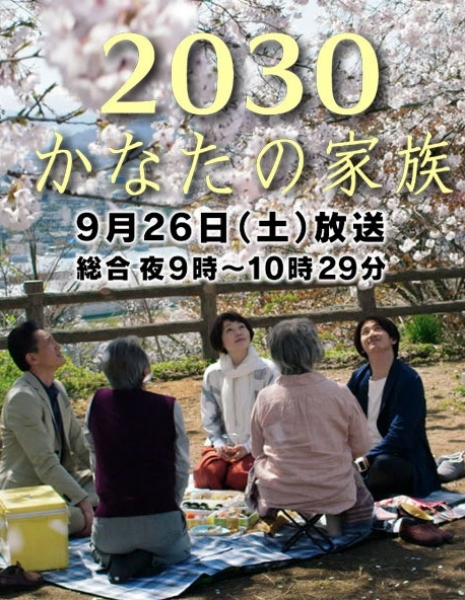 2030 Значимость семьи / 2030 Kanata no Kazoku / 2030かなたの家族