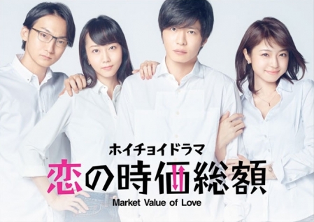 Дорама Рыночная стоимость любви / Koi no Jika Soukaku ~ Market Value of Love / 恋の時価総額
