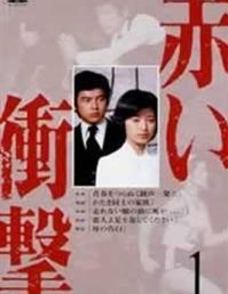 Алый шок / Akai Shogeki 1976 / 赤い衝撃