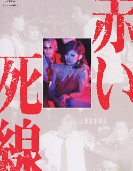 Akai Shisen / 赤い死線