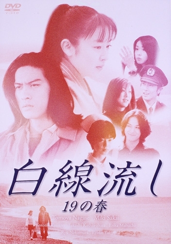 Фильм Белая лента: Девятнадцатая весна / Hakusen Nagashi ~Jukyu no Haru / 白線流し ~19の春