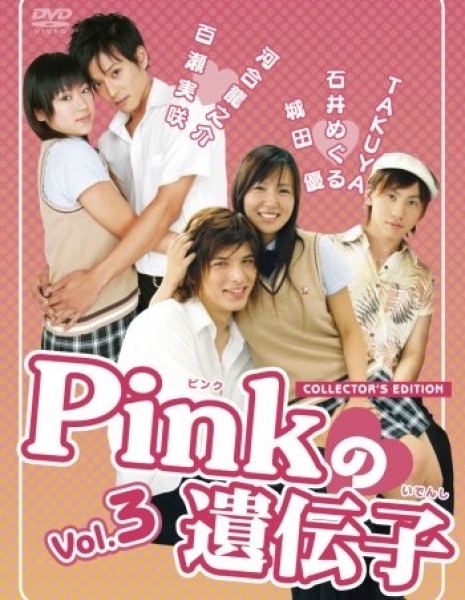 Розовый ген / Pink no Idenshi / Pinkの遺伝子 / Pink no Idenshi