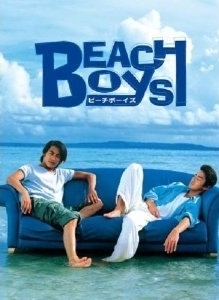 Дорама Пляжные ребята / Beach Boys / ビーチボーイズ