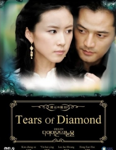 Драгоценные слезы / Tears of Diamond / 다이아몬드의 눈물 / Da ee ah mon deu ui noon mool