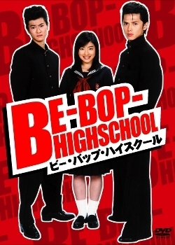 Фильм Школа Би-Боп / Be-Bop High School / ビー バップ ハイスクール