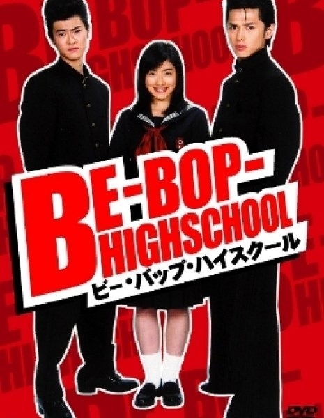 Школа Би-Боп / Be-Bop High School / ビー バップ ハイスクール