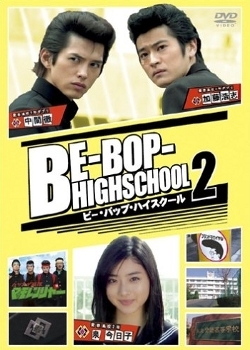 Фильм Школа Би-Боп 2 / Be-Bop High School 2 / ビー・バップ・ハイスクール2