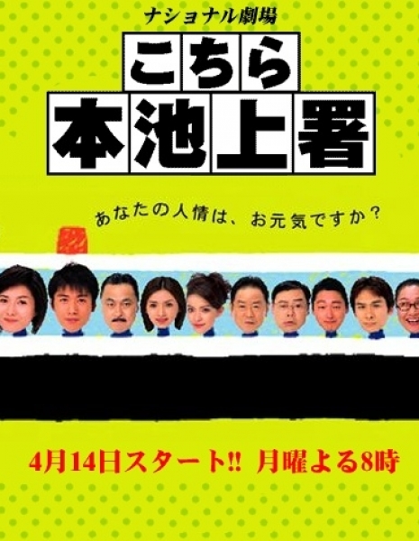 Полиция Икегами Сезон 2 / Kochira Hon Ikegami Sho /  Central Ikegami Police Season 2 / こちら本池上署