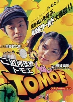 Фильм Районный детектив Томоэ / Gokinjo Tantei TOMOE / ご近所探偵TOMOE
