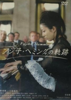 Фильм Жизнь Фуджико Хемминг / Fujiko Hemingu no Kiseki /  The path of [pianist] Fujiko Hemming / フジ子・ヘミングの軌跡