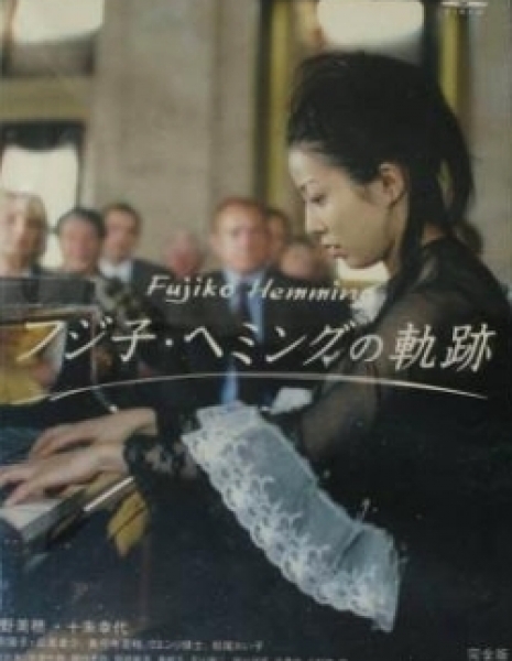 Жизнь Фуджико Хемминг / Fujiko Hemingu no Kiseki /  The path of [pianist] Fujiko Hemming / フジ子・ヘミングの軌跡