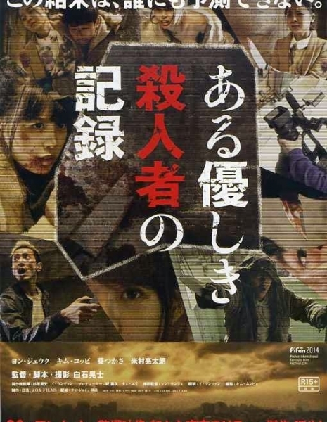 Запись убийства / A Record of Sweet Murder /  Aru Yasashiki Satsujinsha no Kiroku / ある優しき殺人者の記録