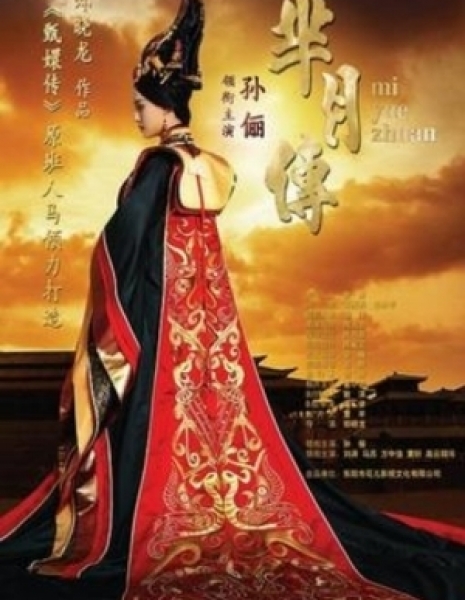 Легенда о Ми Юэ / Mi Yue Zhuan / The Legend of Mi Yue / 芈月传 / Mi Yue Zhuan