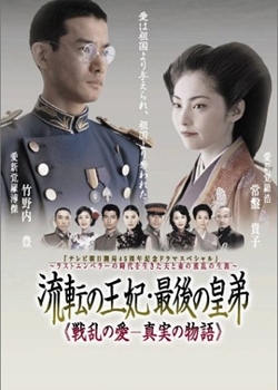 Фильм Последняя принцесса / Ruten no Ouhi - Saigo no Koutei / 流転の王妃・最後の皇弟
