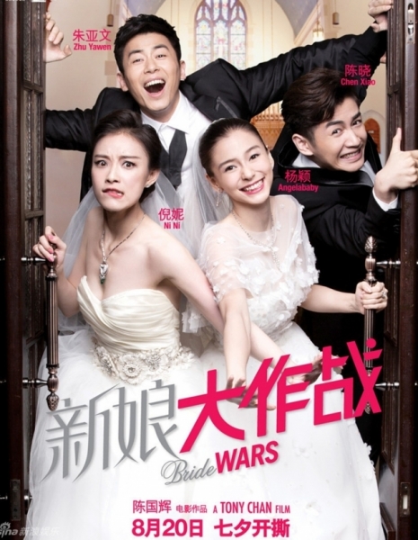 Война невест / Bride Wars / 新娘大作战