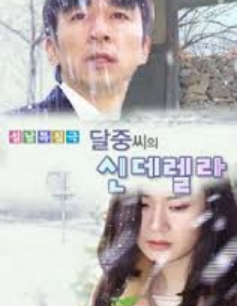 Золушка из Даль Чжона / Dal-Joong's Cinderella / 달중씨의 신데렐라 / Dal jung ssi ui Cinderella