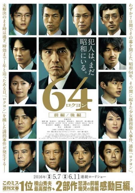 Фильм Шестьдесят четыре (Фильм) / 64: Part I /  64 Rokuyon / 64 ロクヨン