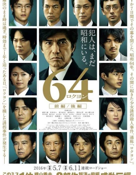 Шестьдесят четыре (Фильм) / 64: Part I /  64 Rokuyon / 64 ロクヨン