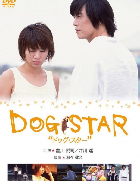 Пёсья Звезда / DOG☆STAR / ドッグ・スター