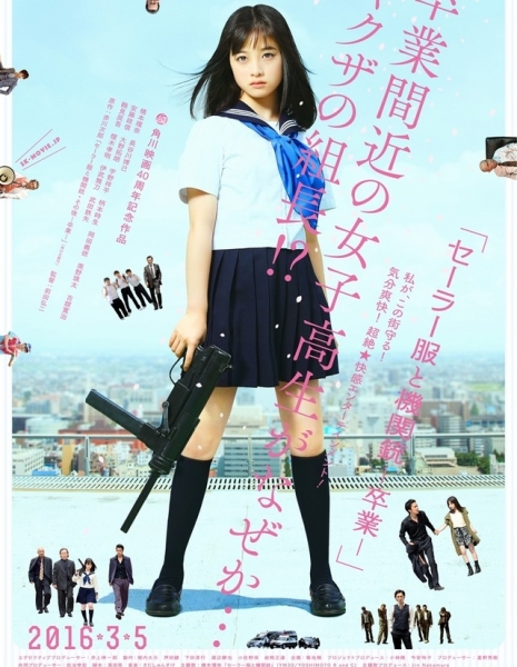 Девочка в матроске и автомат: Выпускной / Sailor Suit and Machine Gun: Graduation /  Sera Fuku to Kikanju -Sotsugyo- / セーラー服と機関銃 -卒業-