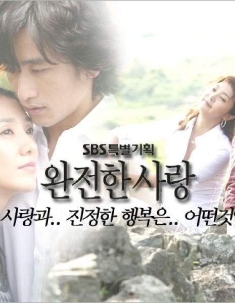 Идеальная любовь / Perfect Love (SBS) / 완전한 사랑 / Wanjeonhan Sarang
