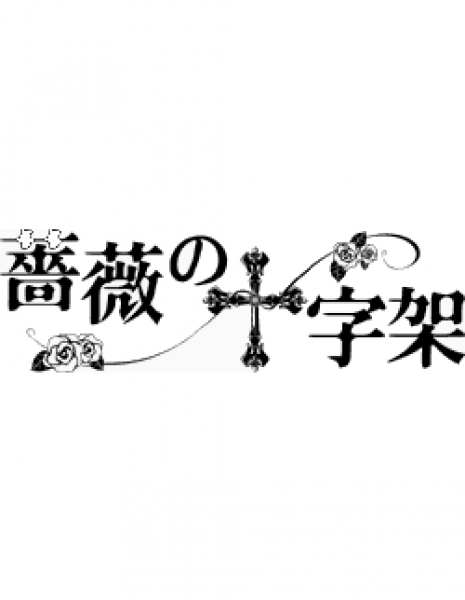 Крест из роз / Bara no Jyujika / 薔薇の十字架