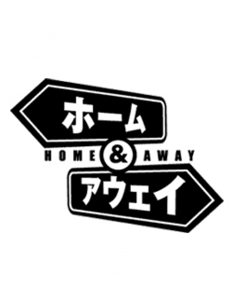 Дорога домой / Home &amp; Away / ホーム＆アウェイ