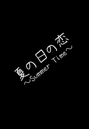 Серия 1 Дорама Летнее время / Natsu no Hi no Koi / 夏の日の恋
