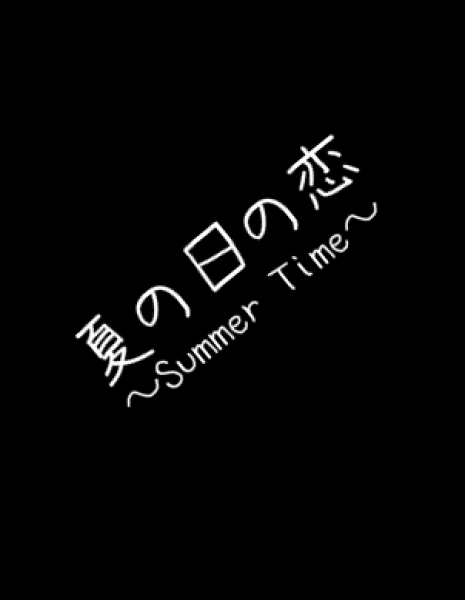 Летнее время / Natsu no Hi no Koi / 夏の日の恋