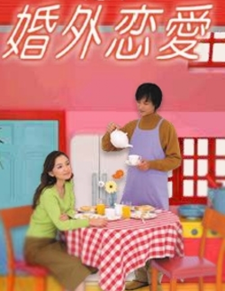 Любовь вне брака / Kongai Renai / 婚外恋愛
