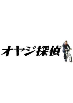 Серия 8 Дорама Детектив среднего возраста / Oyaji Tantei / オヤジ探偵