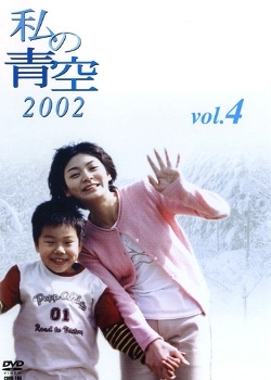 Серия 5 Дорама Мое ясное небо 2002 / Watashi no Aozora 2002 / 私の青空２００２