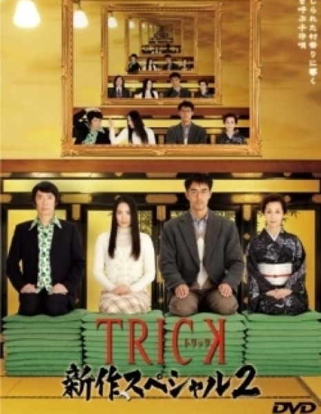 Трюк. ТВ спешл 2 / Trick Shinsaku Special 2 / TRICK 新作スペシャル2