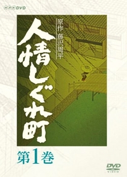 Серия 10 Дорама Ninjo Shigure Machi / 人情しぐれ町