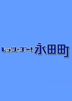 Серия 5 Дорама Вперед, Нагата-тё / Let's Go Nagata-cho / レッツ・ゴー！永田町